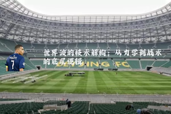世界波的技术解构:从力学到战术的底层逻辑