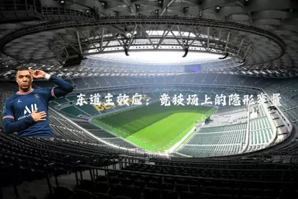 东道主效应:竞技场上的隐形变量
