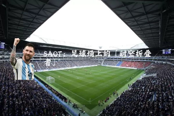 SAOT:足球场上的「时空折叠者」