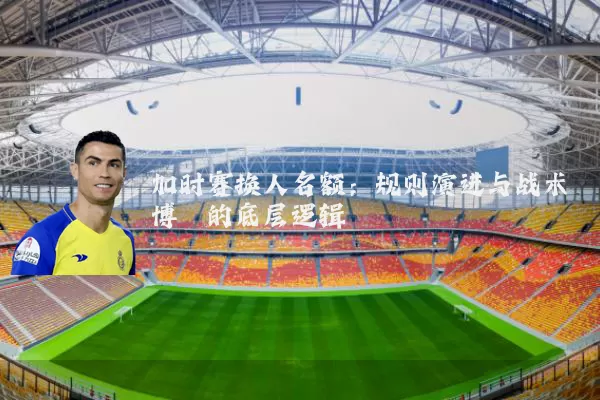 加时赛换人名额:规则演进与战术博弈的底层逻辑