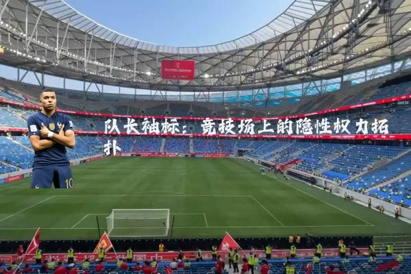队长袖标:竞技场上的隐性权力拓扑