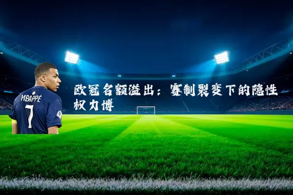欧冠名额溢出：赛制裂变下的隐性权力博弈