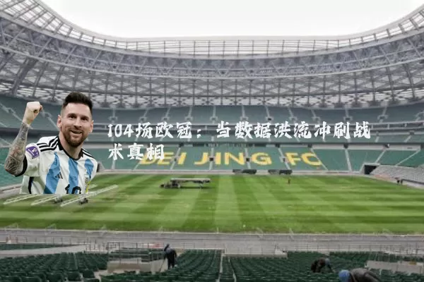 104场欧冠:当数据洪流冲刷战术真相